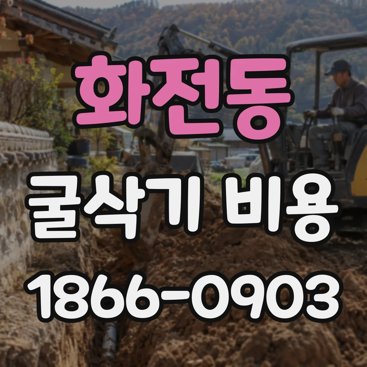 화전동 굴삭기 비용
