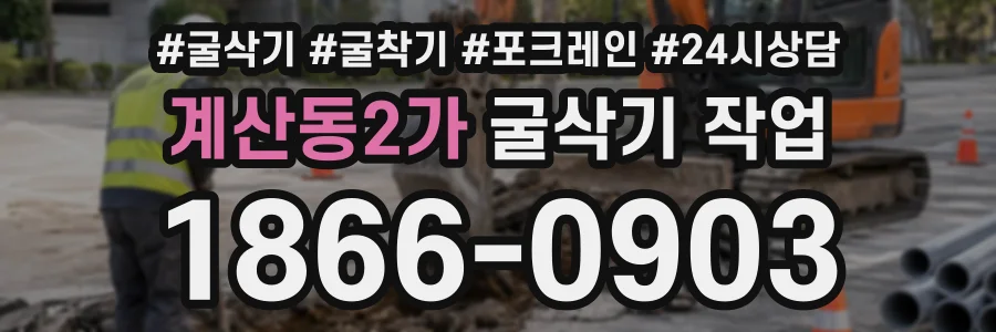 계산동2가 굴삭기작업 상담 전화 1866-0903