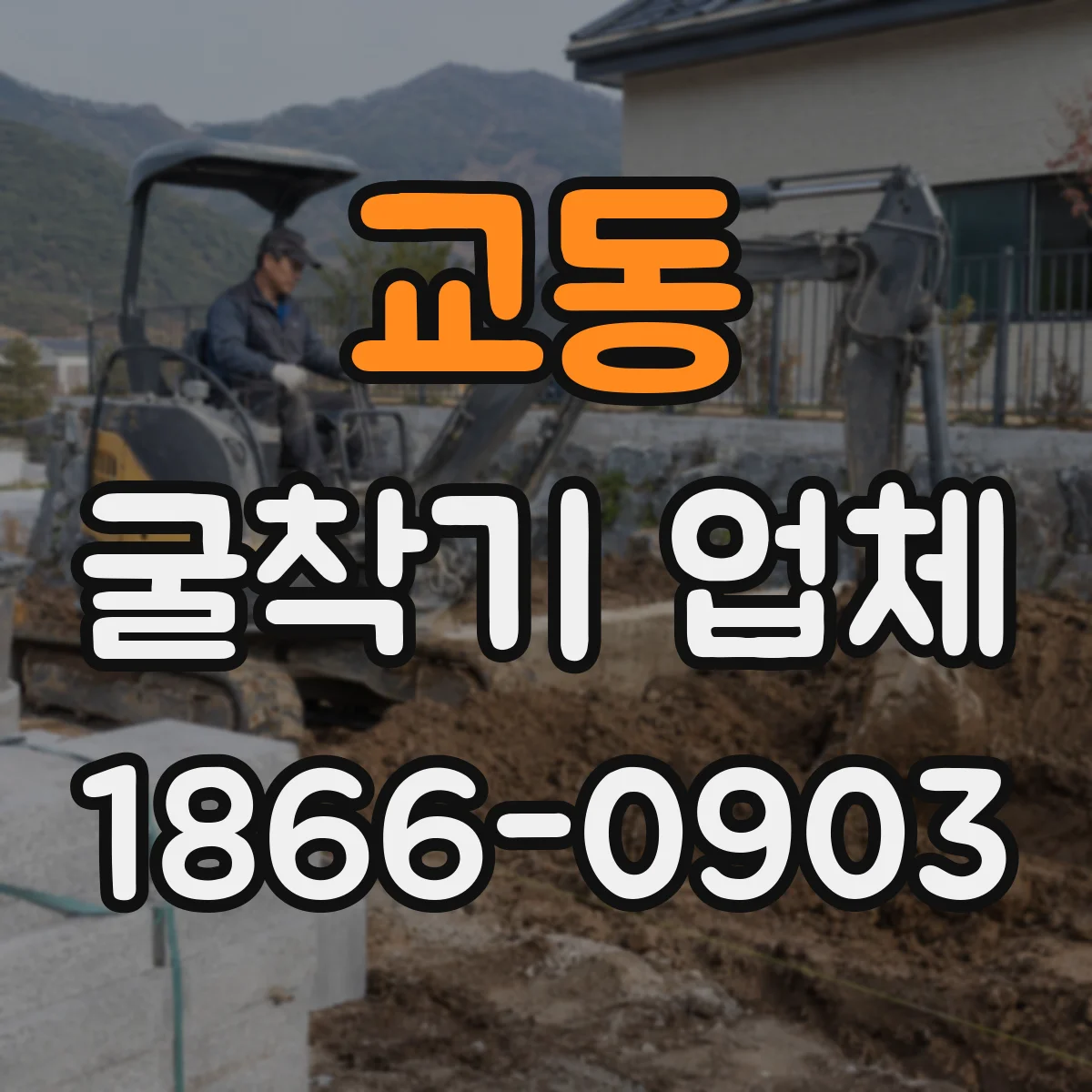 교동 굴착기 업체