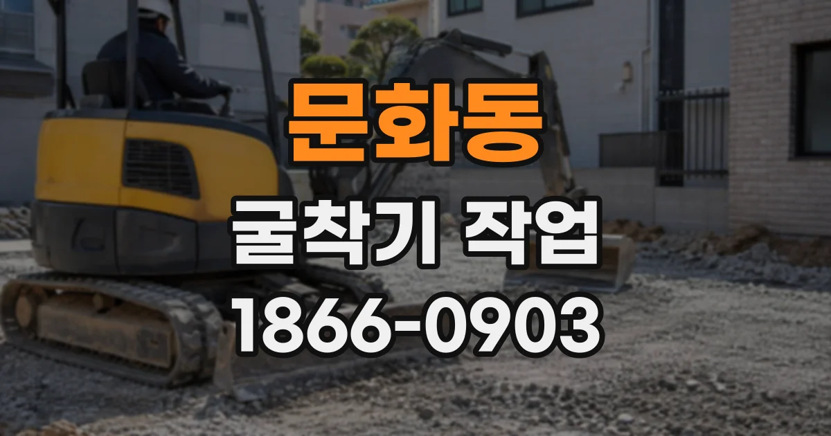 문화동 굴착기작업