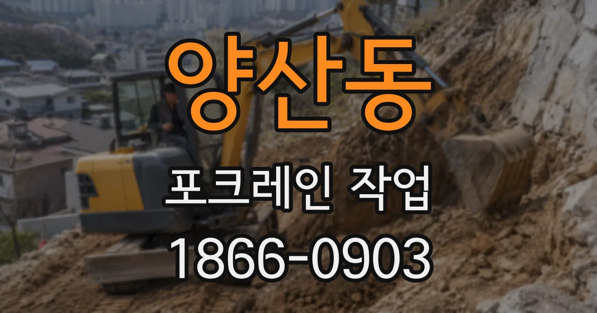 양산동 포크레인 작업