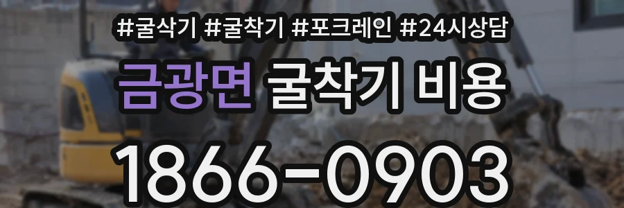 금광면 굴착기 비용