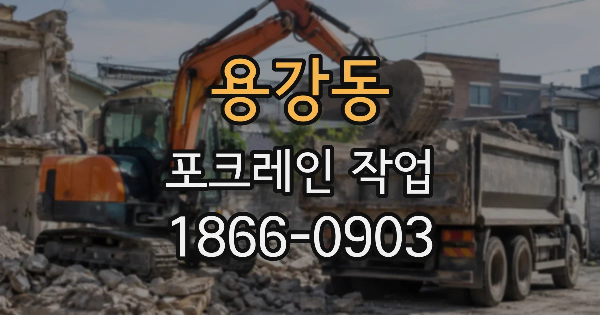 용강동 포크레인작업