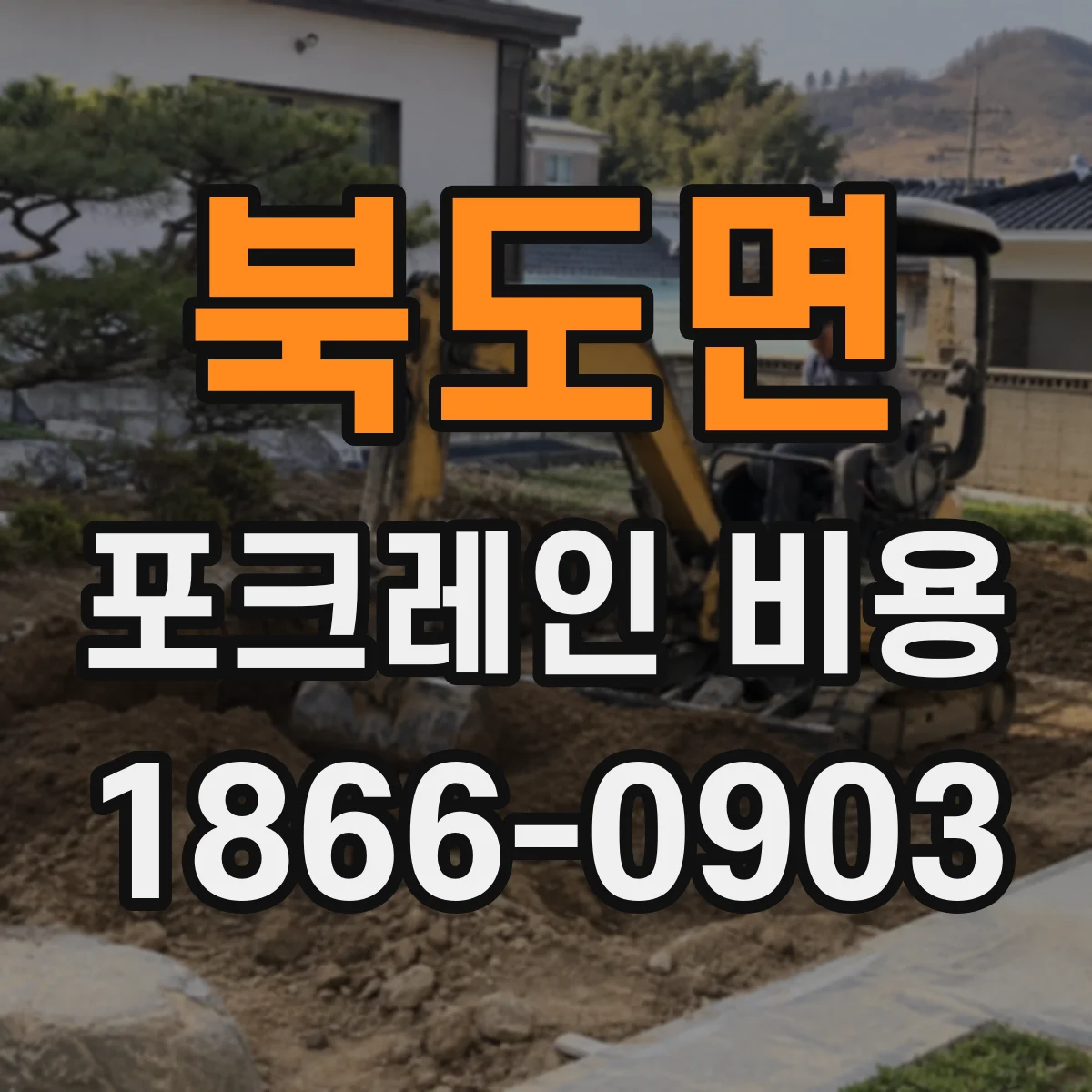북도면 포크레인 비용