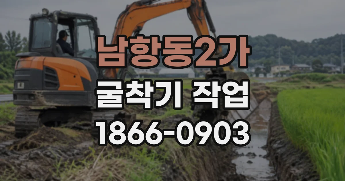남항동2가 굴착기작업