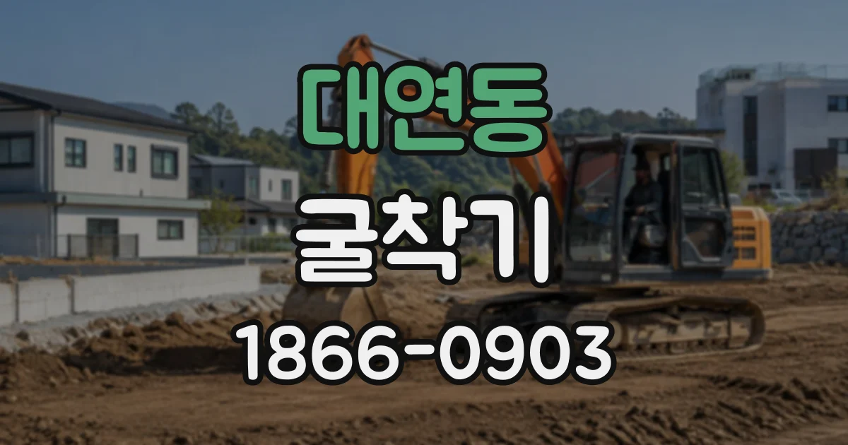 대연동 굴착기