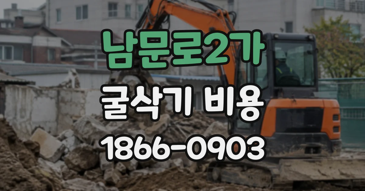 남문로2가 굴삭기비용