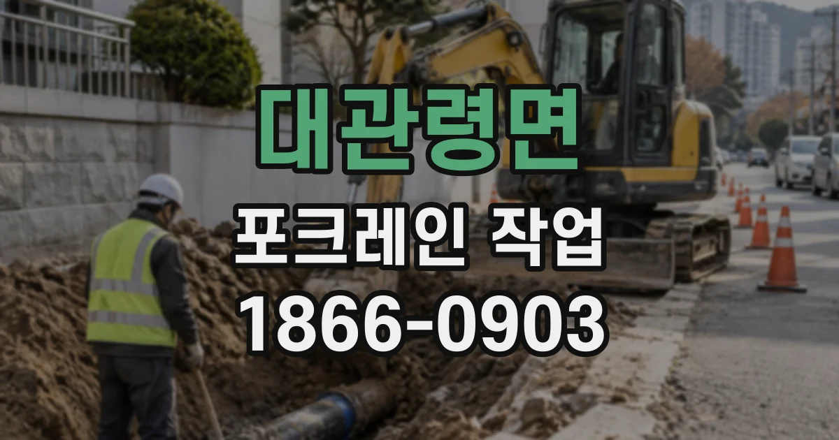 대관령면 포크레인작업