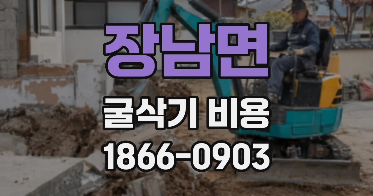 장남면 굴삭기 비용