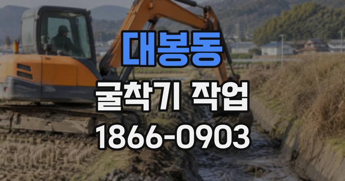 대봉동 굴착기작업