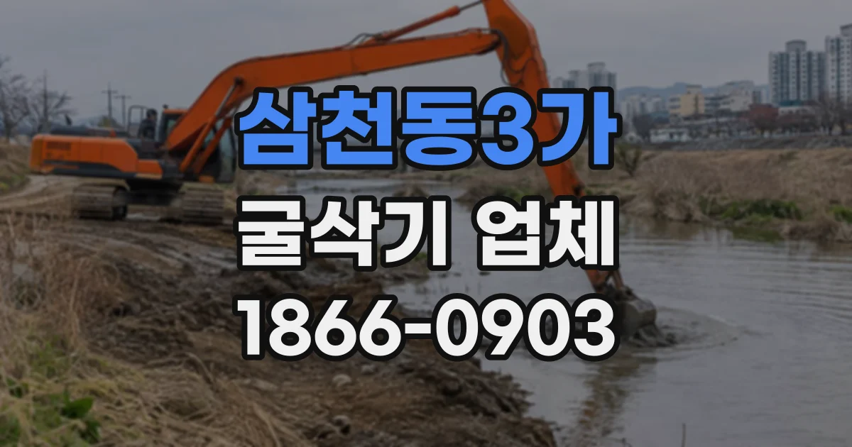 삼천동3가 굴삭기업체