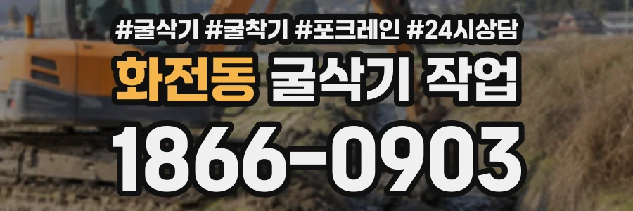화전동 굴삭기작업 상담 전화 1866-0903