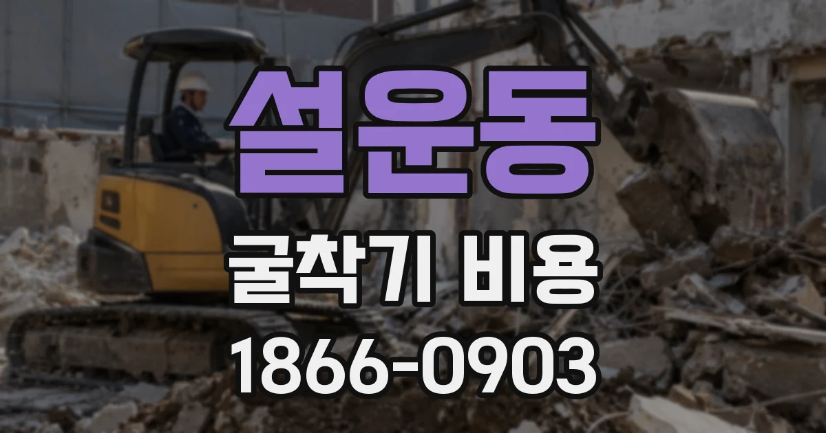 설운동 굴착기 비용
