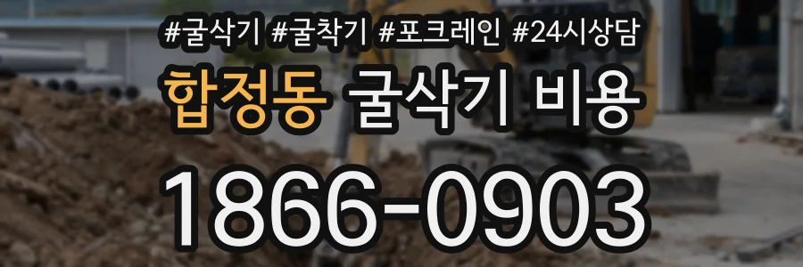 합정동 굴삭기 비용