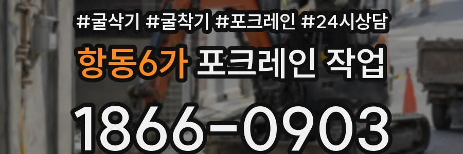 항동6가 포크레인 작업