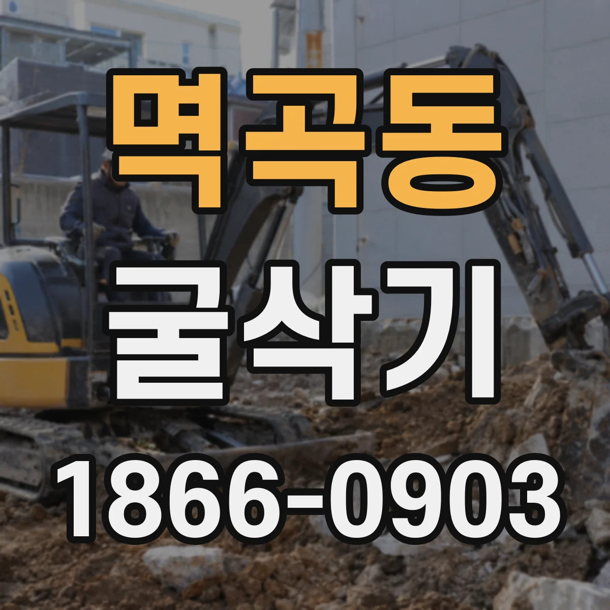 멱곡동 굴삭기