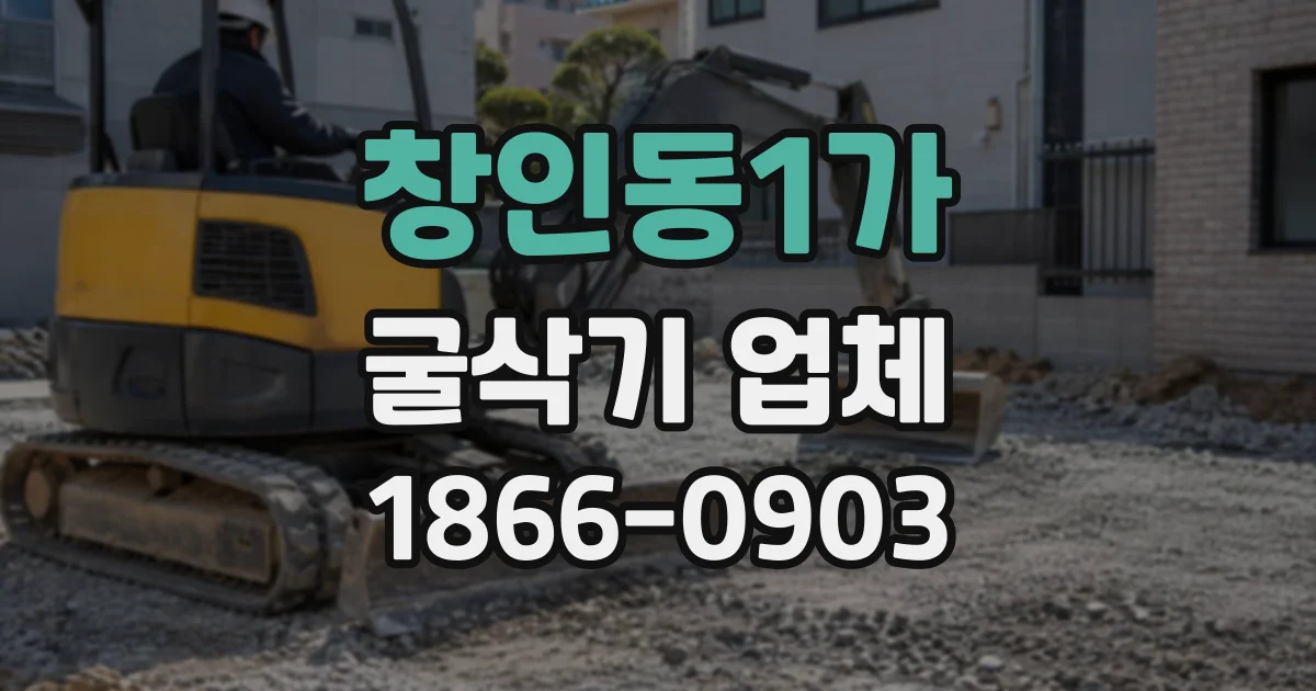 창인동1가 굴삭기업체