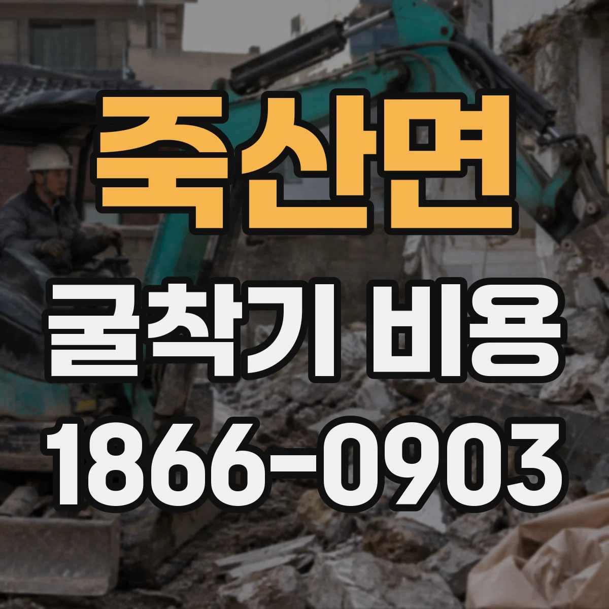 죽산면 굴착기 비용