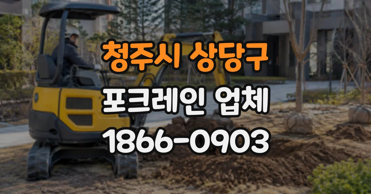 청주시 상당구 포크레인업체