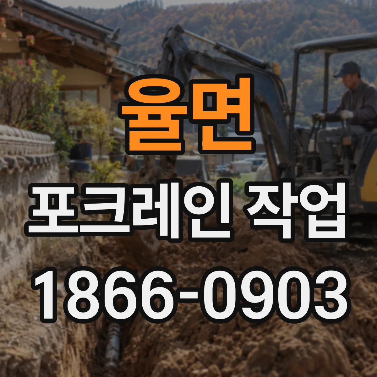 율면 포크레인 작업