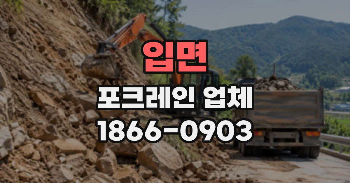 입면 포크레인업체