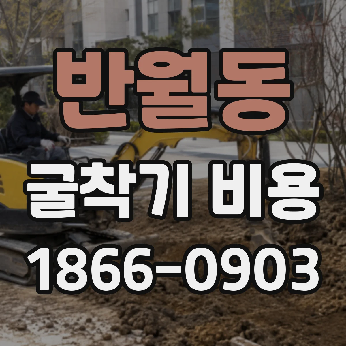 반월동 굴착기 비용
