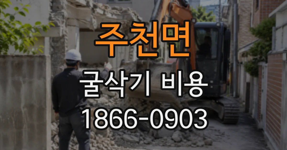 주천면 굴삭기비용