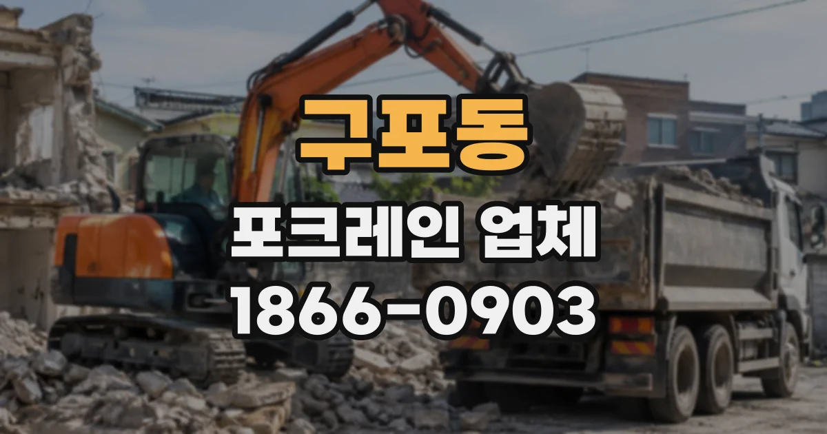 구포동 포크레인업체