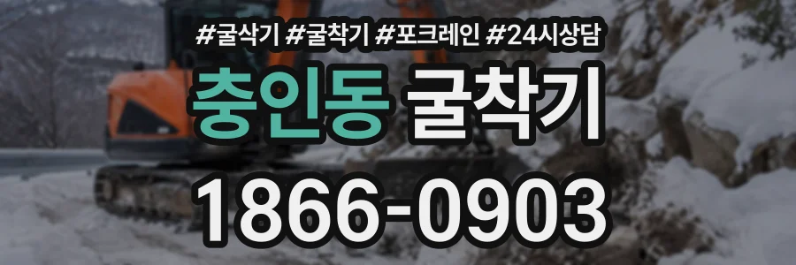 충인동 굴착기 상담 전화 1866-0903