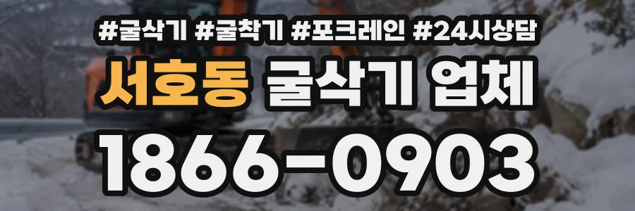 서호동 굴삭기업체 상담 전화 1866-0903
