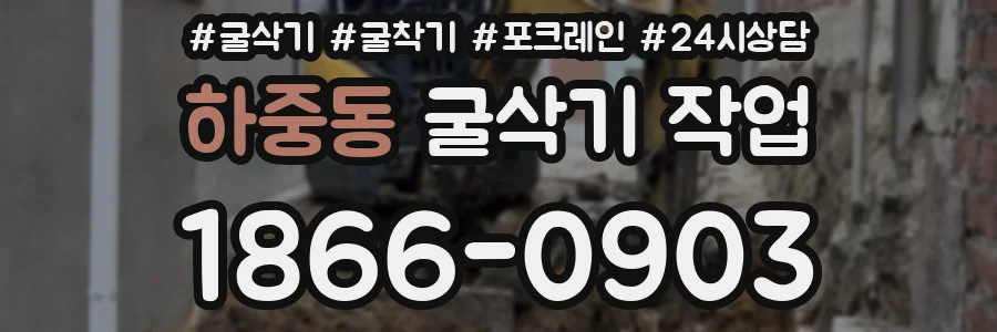 하중동 굴삭기 작업