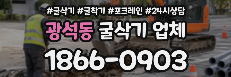 광석동 굴삭기업체 상담 전화 1866-0903