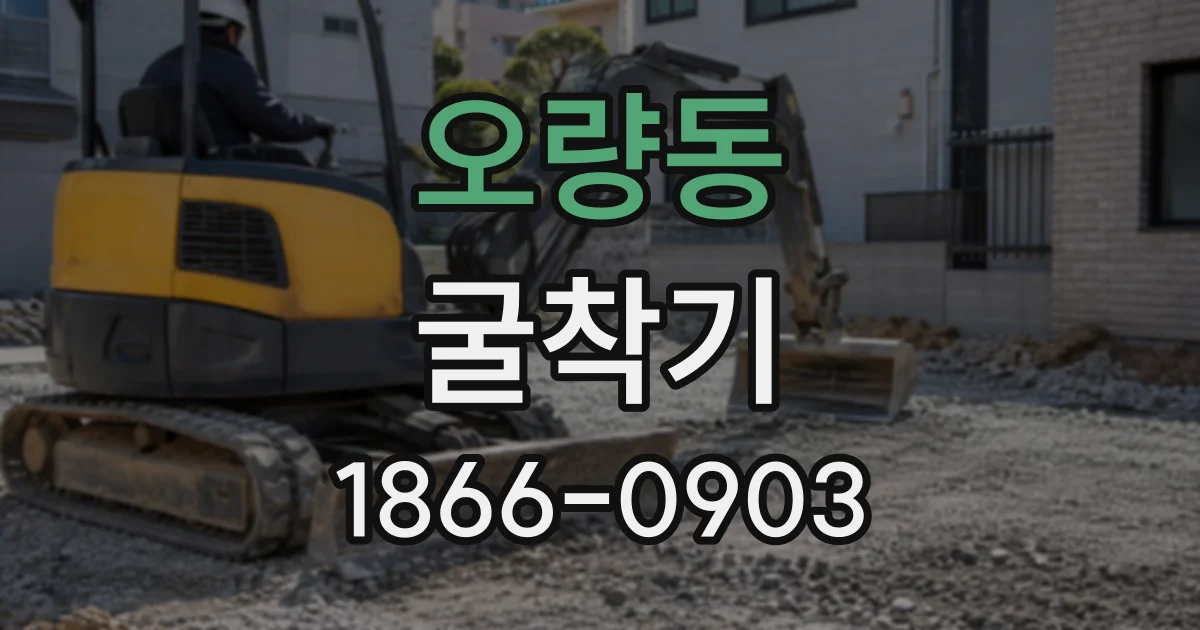 오량동 굴착기