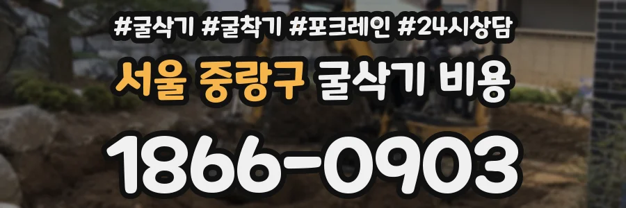 서울 중랑구 굴삭기 비용