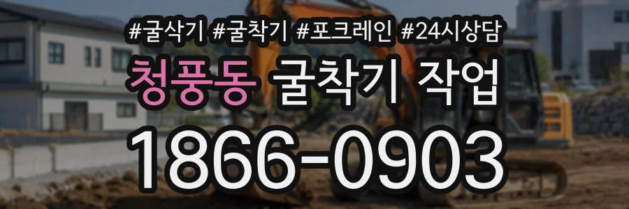 청풍동 굴착기작업 상담 전화 1866-0903