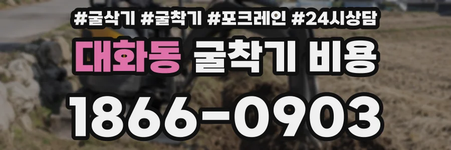 대화동 굴착기 비용