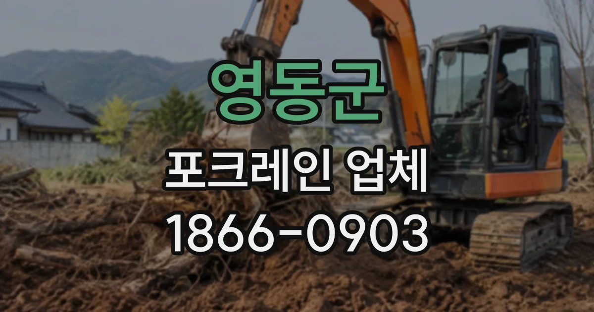 영동군 포크레인업체