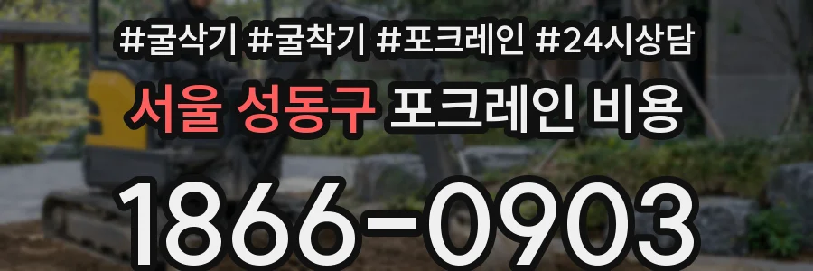서울 성동구 포크레인 비용