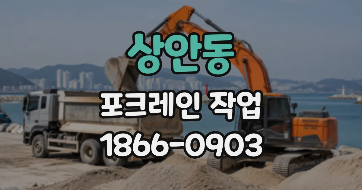 상안동 포크레인작업
