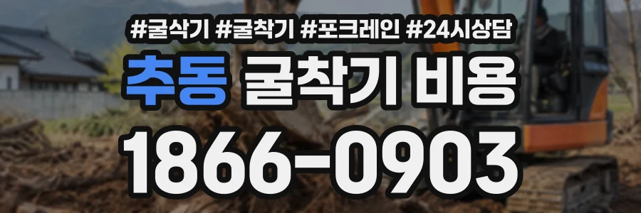 추동 굴착기비용 상담 전화 1866-0903