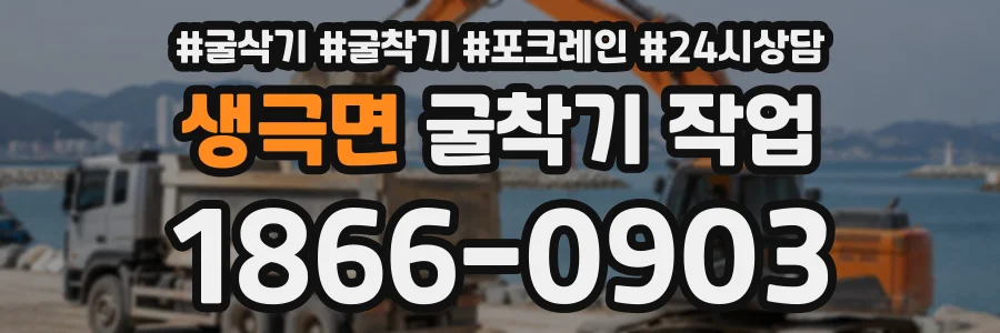 생극면 굴착기작업 상담 전화 1866-0903