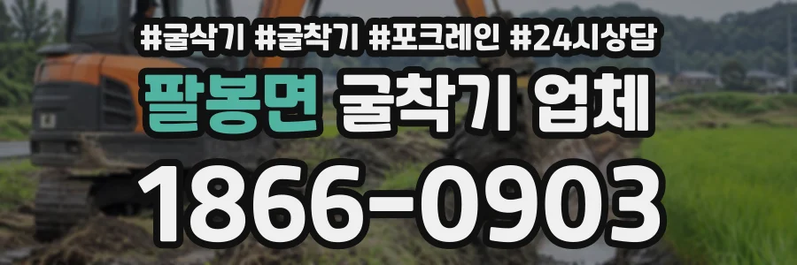팔봉면 굴착기업체 상담 전화 1866-0903