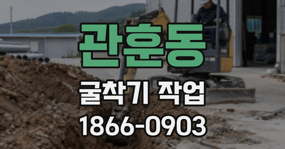 관훈동 굴착기 작업