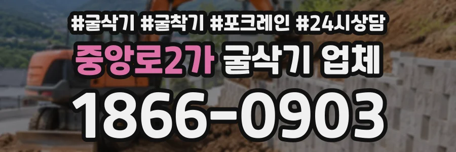 중앙로2가 굴삭기업체 상담 전화 1866-0903