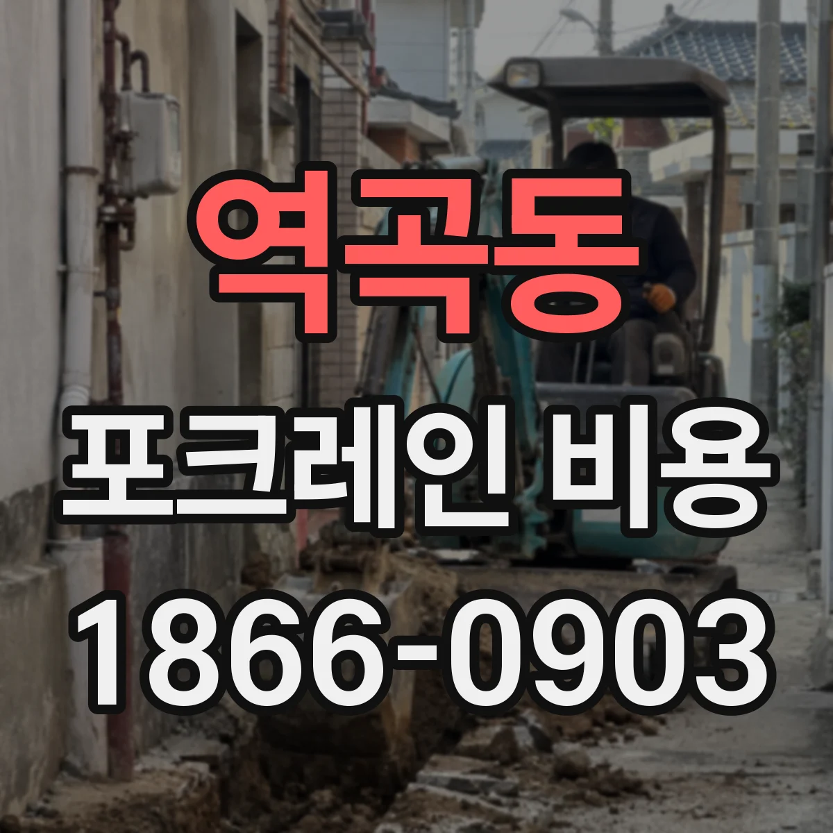 역곡동 포크레인 비용