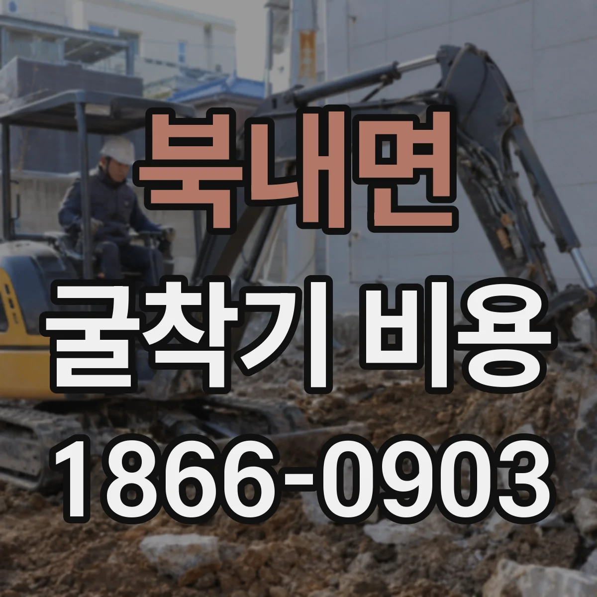 북내면 굴착기 비용