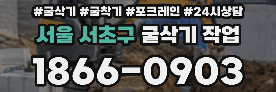 서울 서초구 굴삭기 작업