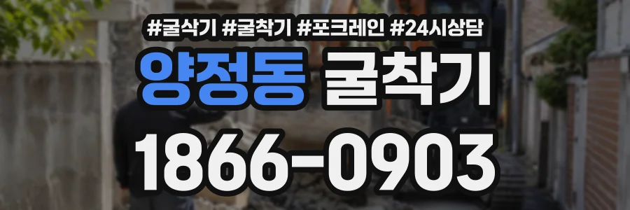 양정동 굴착기 상담 전화 1866-0903
