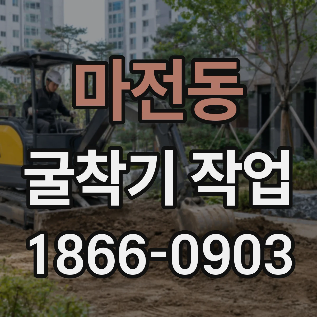 마전동 굴착기 작업