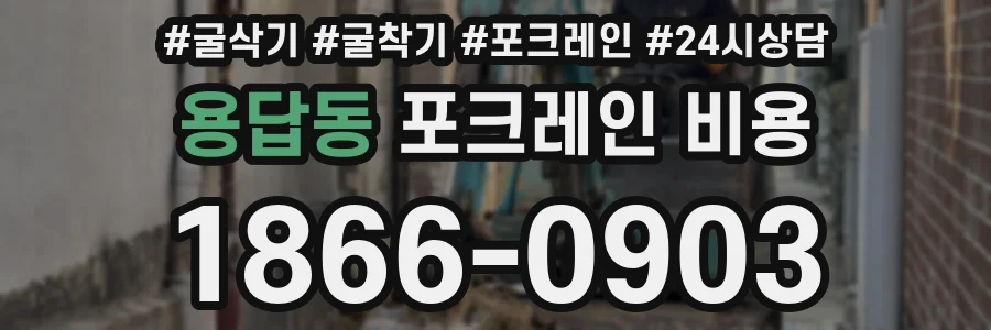 용답동 포크레인 비용